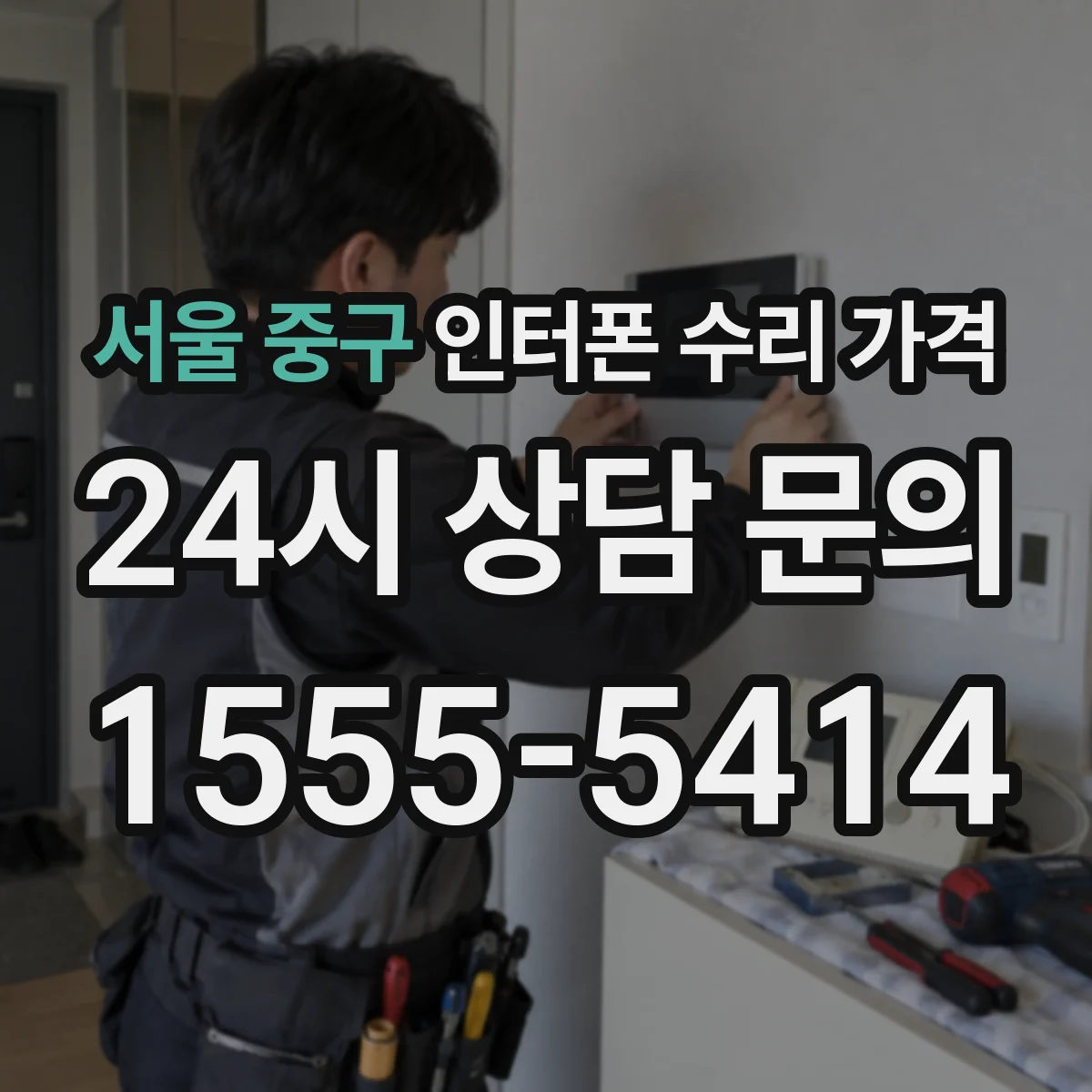 서울 중구 인터폰 수리 가격