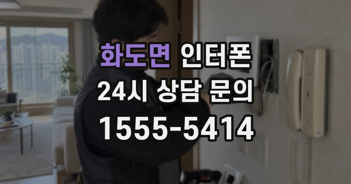 화도면 인터폰