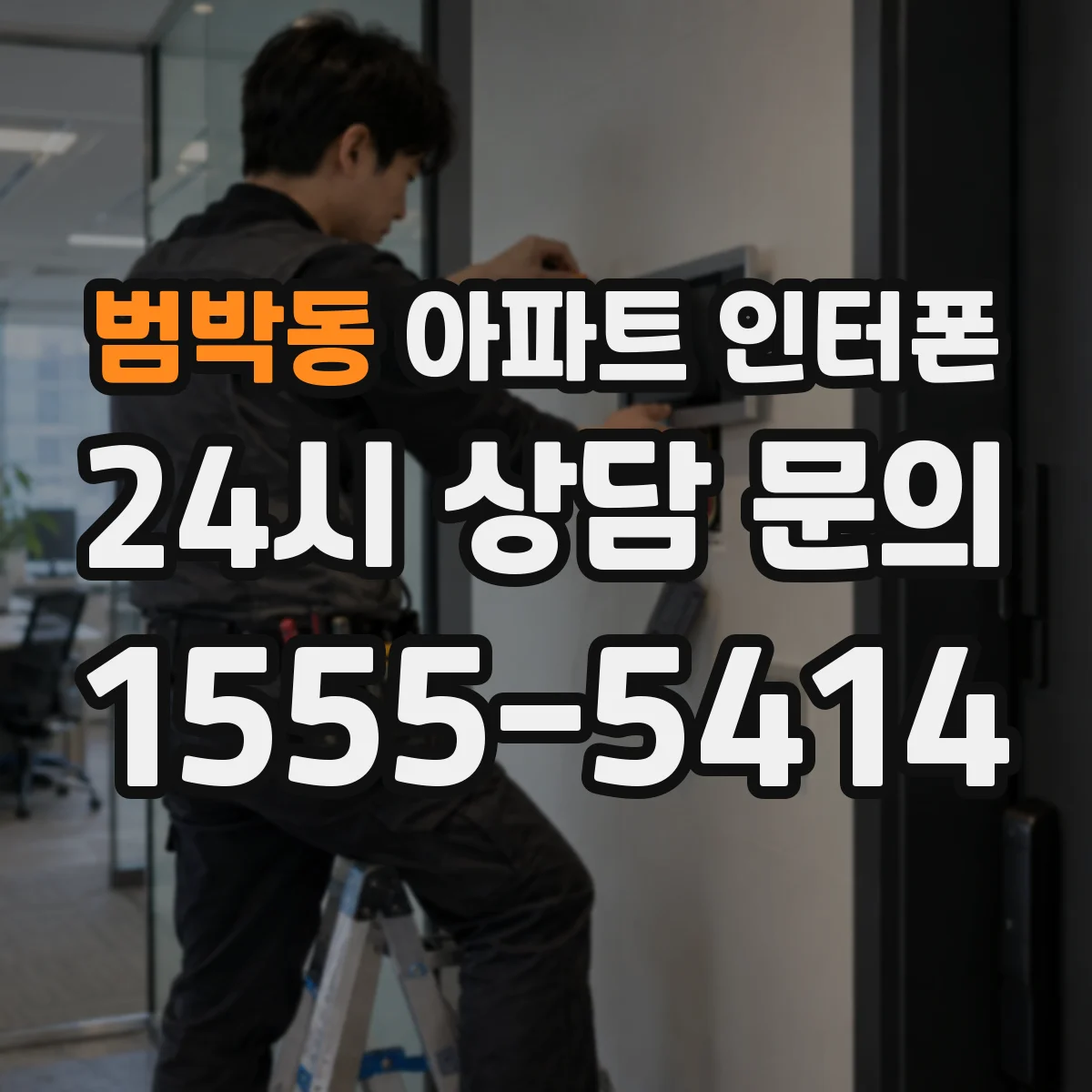 범박동 아파트 인터폰