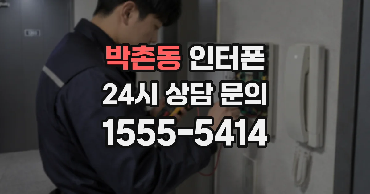박촌동 인터폰