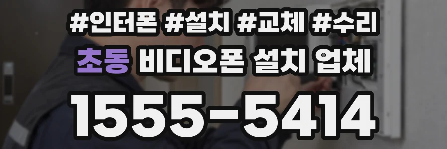 초동 비디오폰 설치 업체