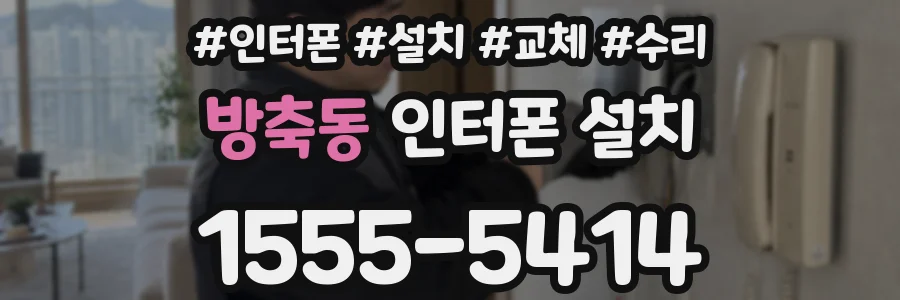 방축동 인터폰 설치