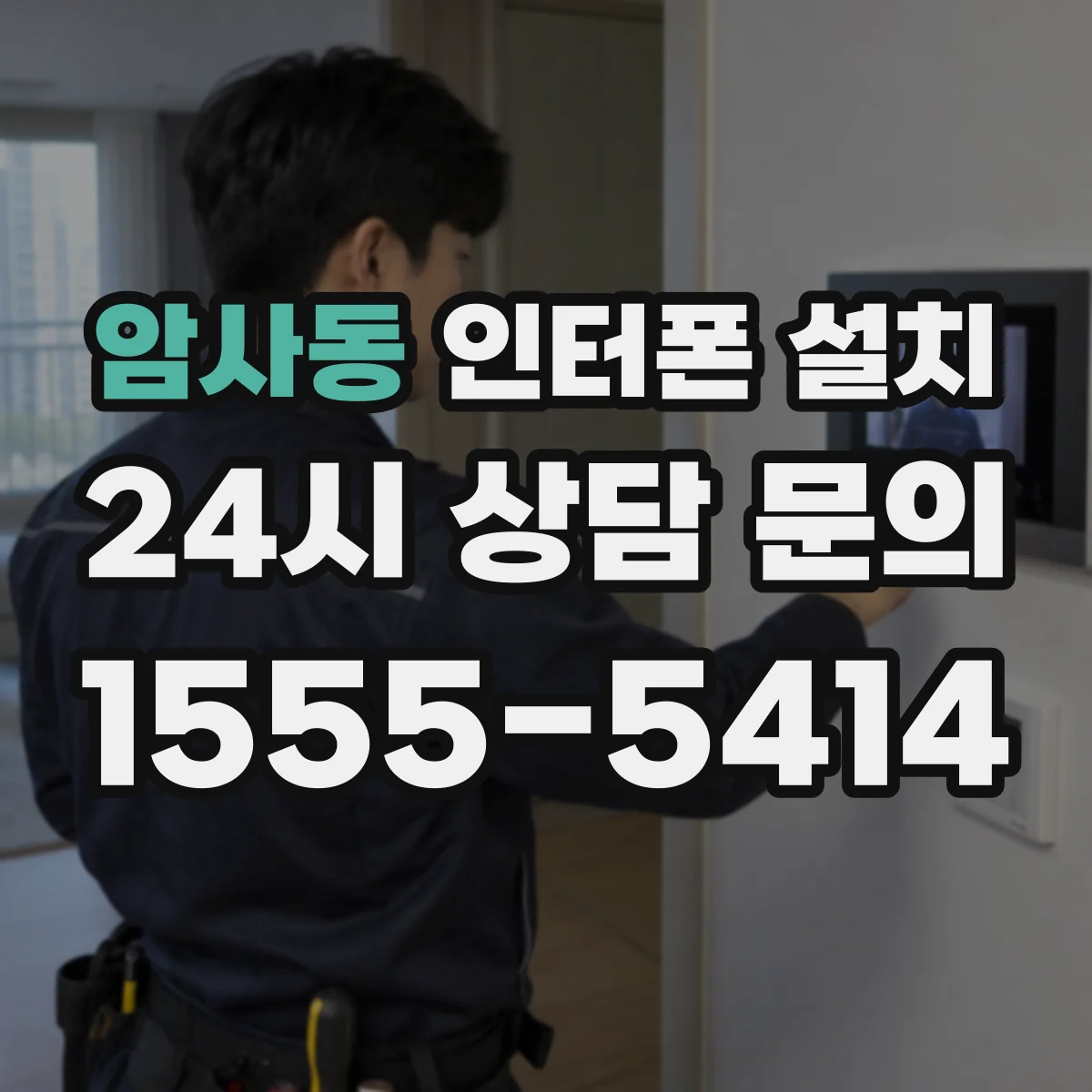 암사동 인터폰 설치