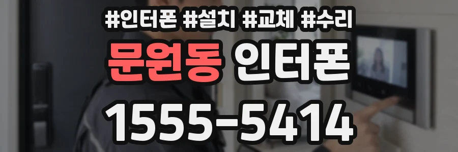 문원동 인터폰