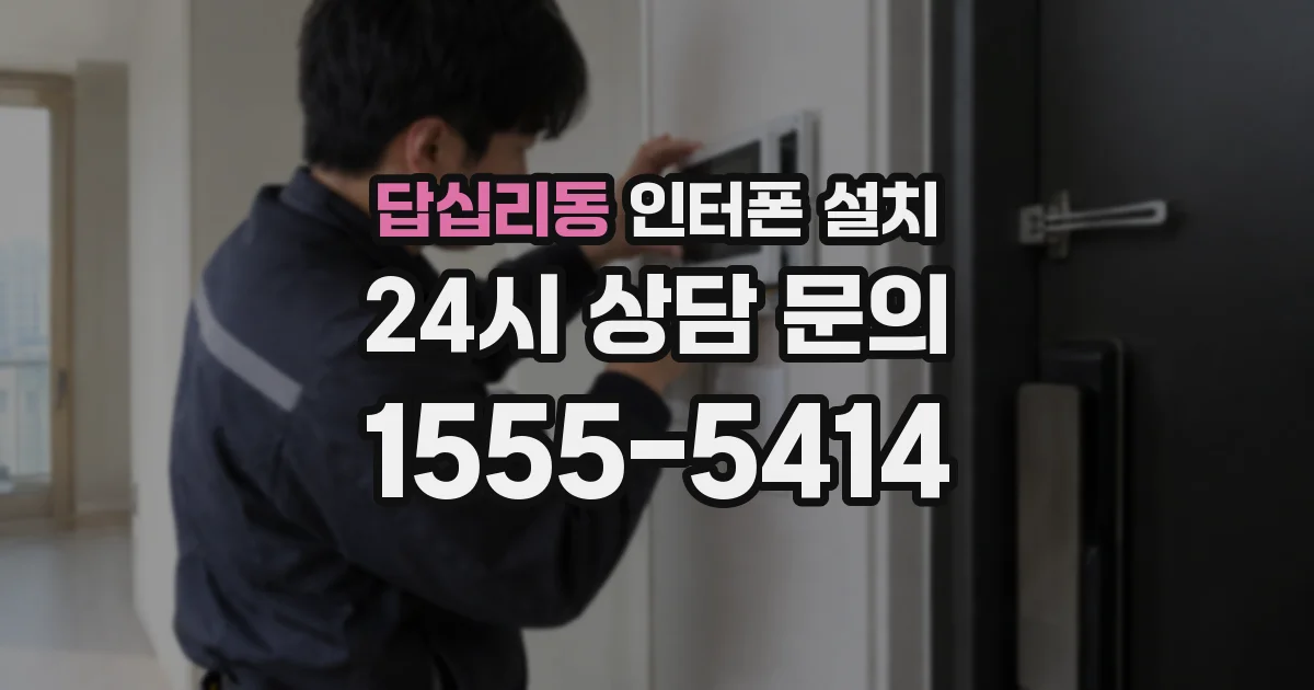 답십리동 인터폰 설치