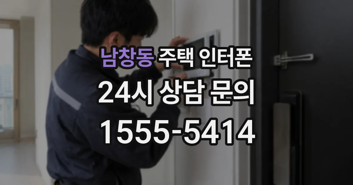 남창동 주택 인터폰