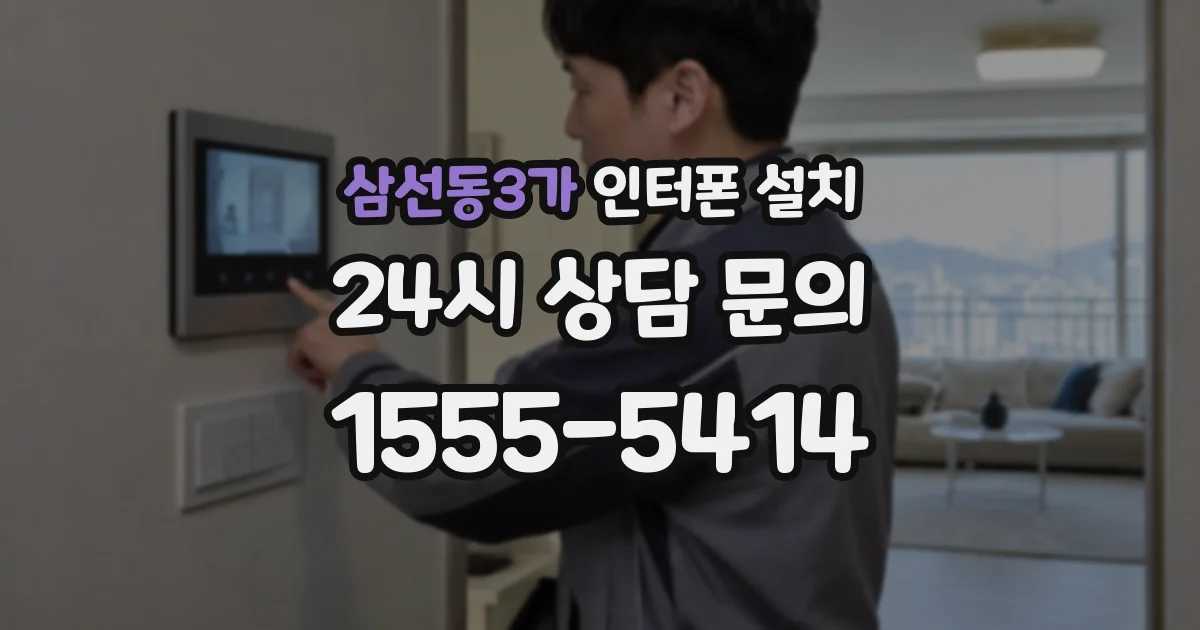 삼선동3가 인터폰 설치