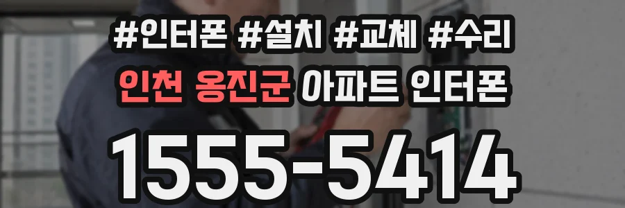 인천 옹진군 아파트 인터폰