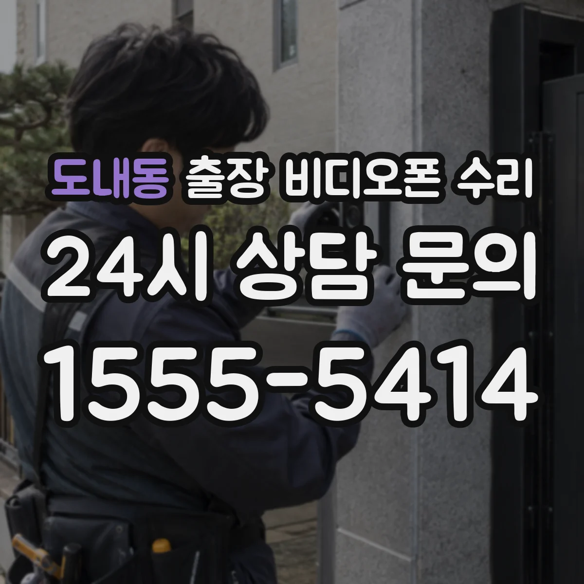 도내동 출장 비디오폰 수리