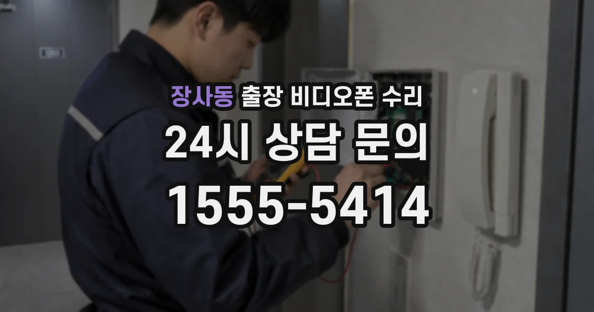 장사동 출장 비디오폰 수리