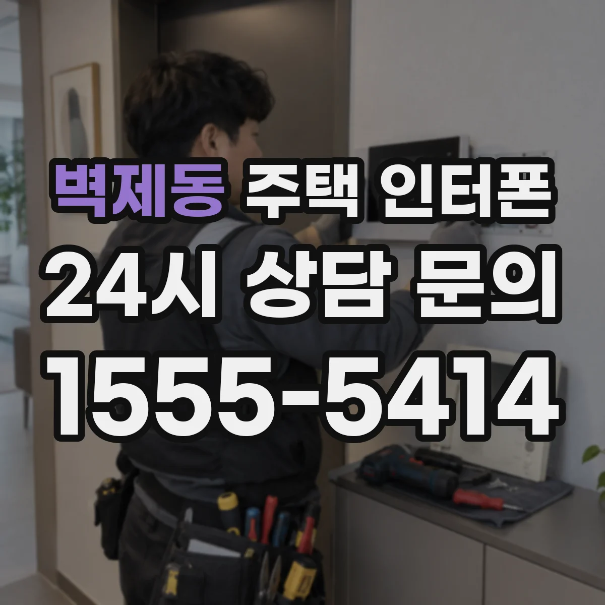 벽제동 주택 인터폰