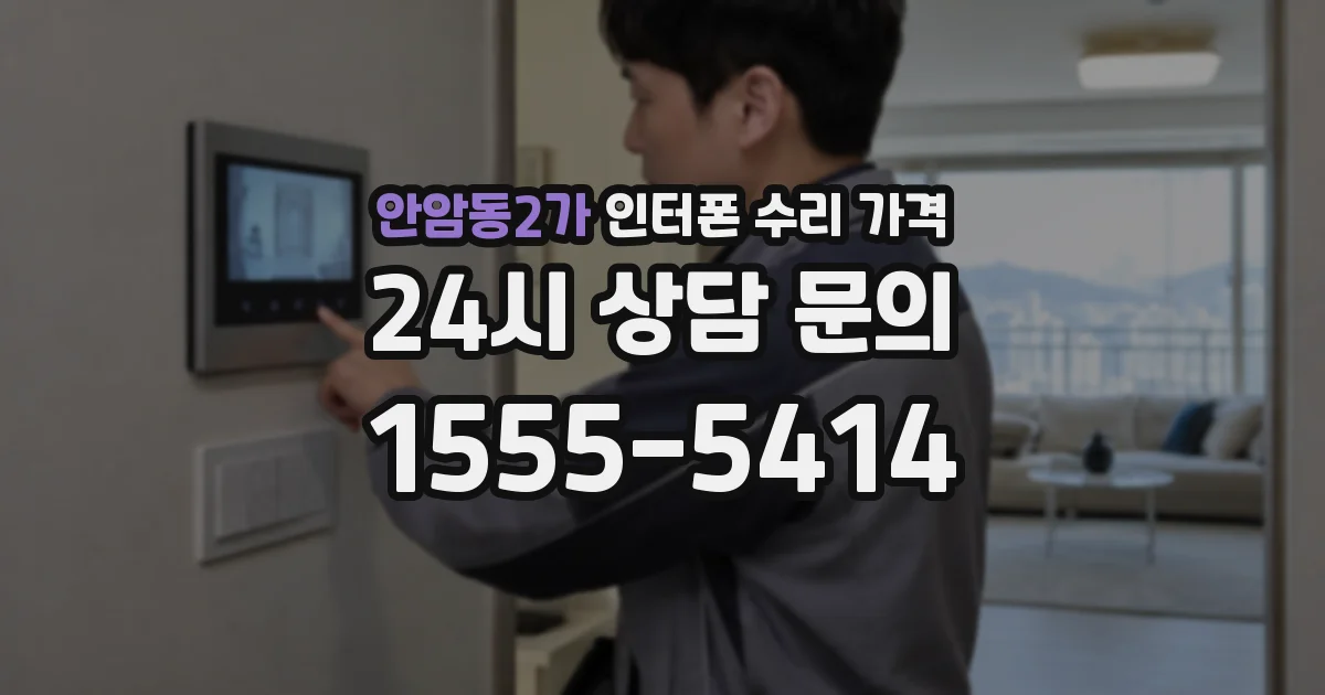 안암동2가 인터폰 수리 가격