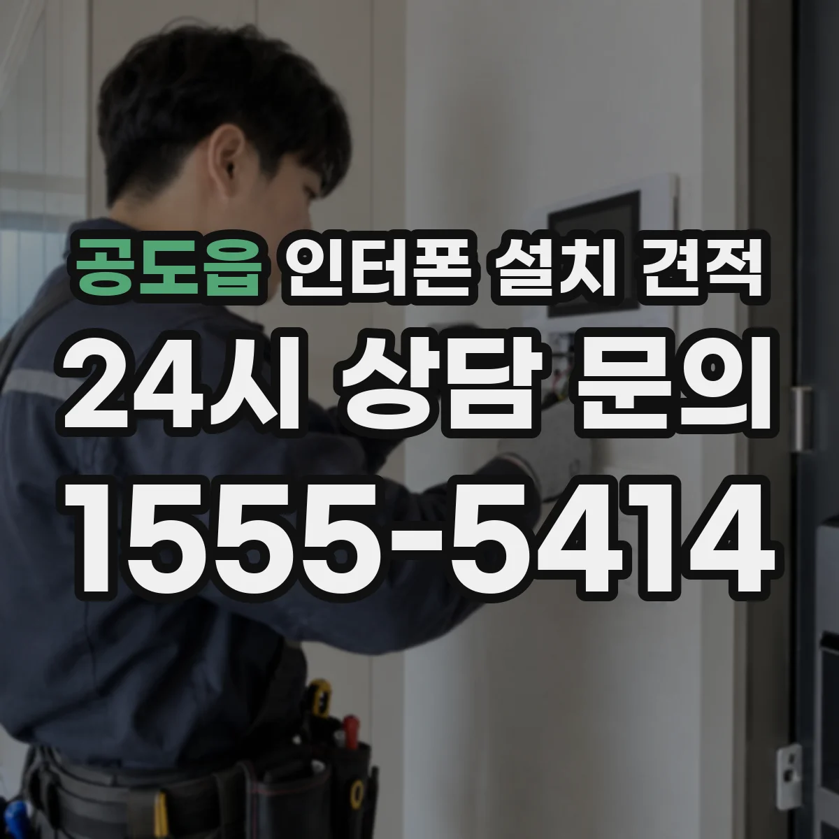 공도읍 인터폰 설치 견적