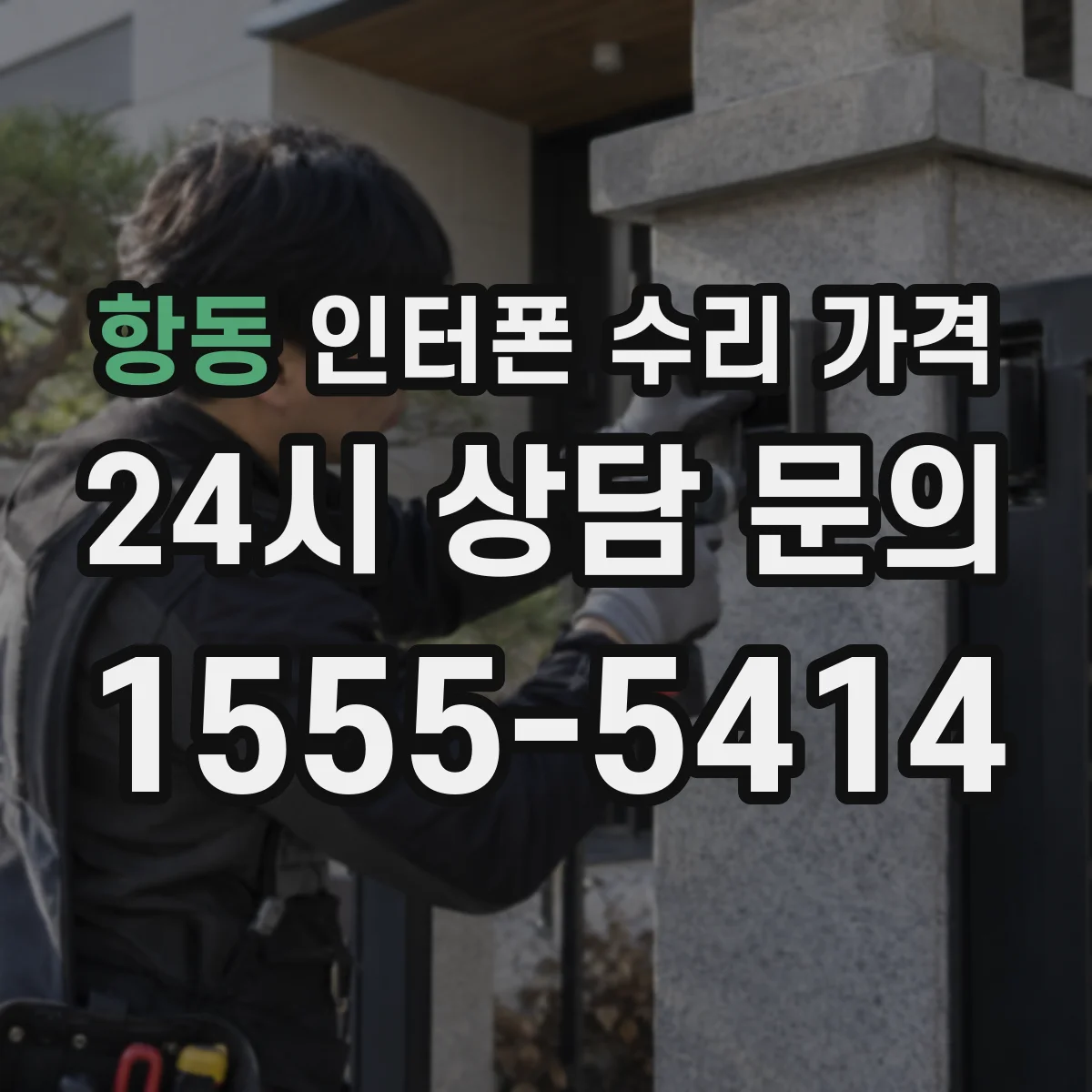 항동 인터폰 수리 가격