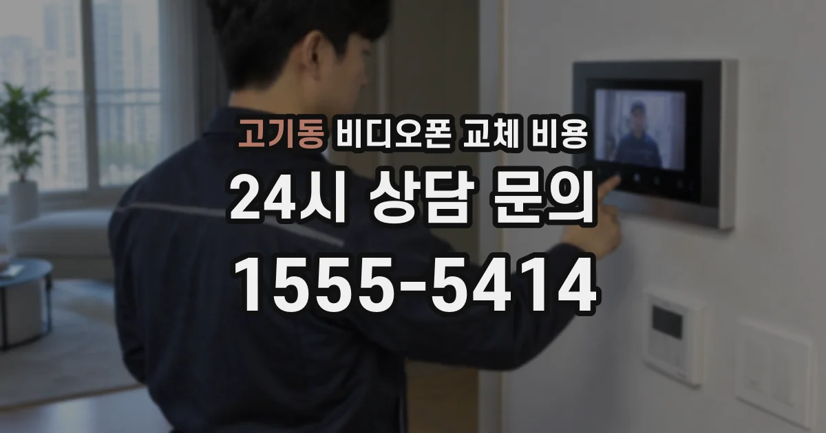 고기동 비디오폰 교체 비용