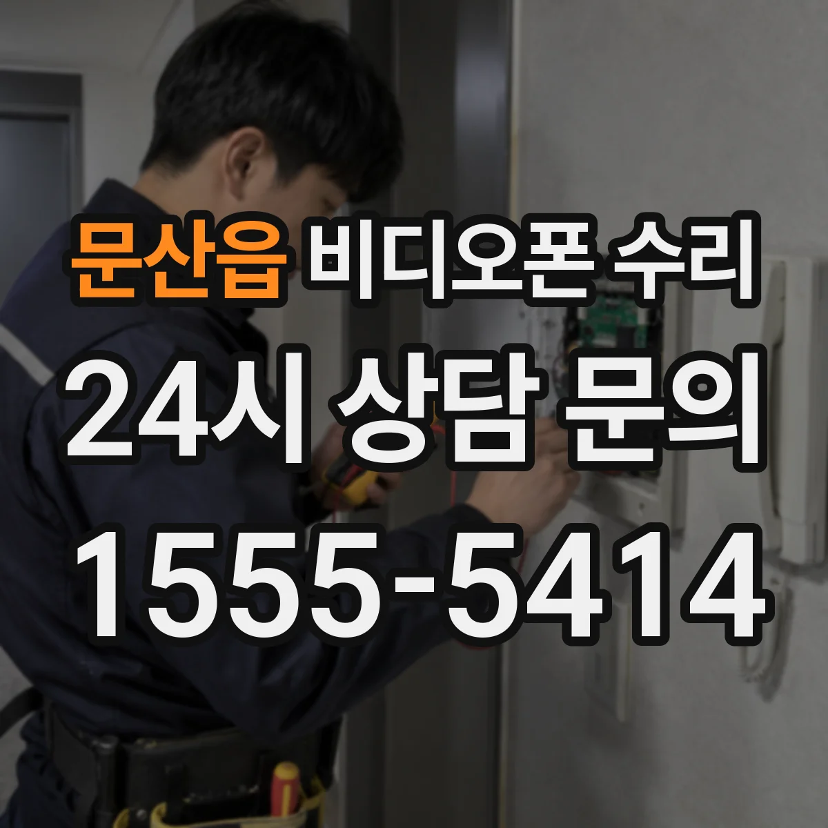 문산읍 비디오폰 수리