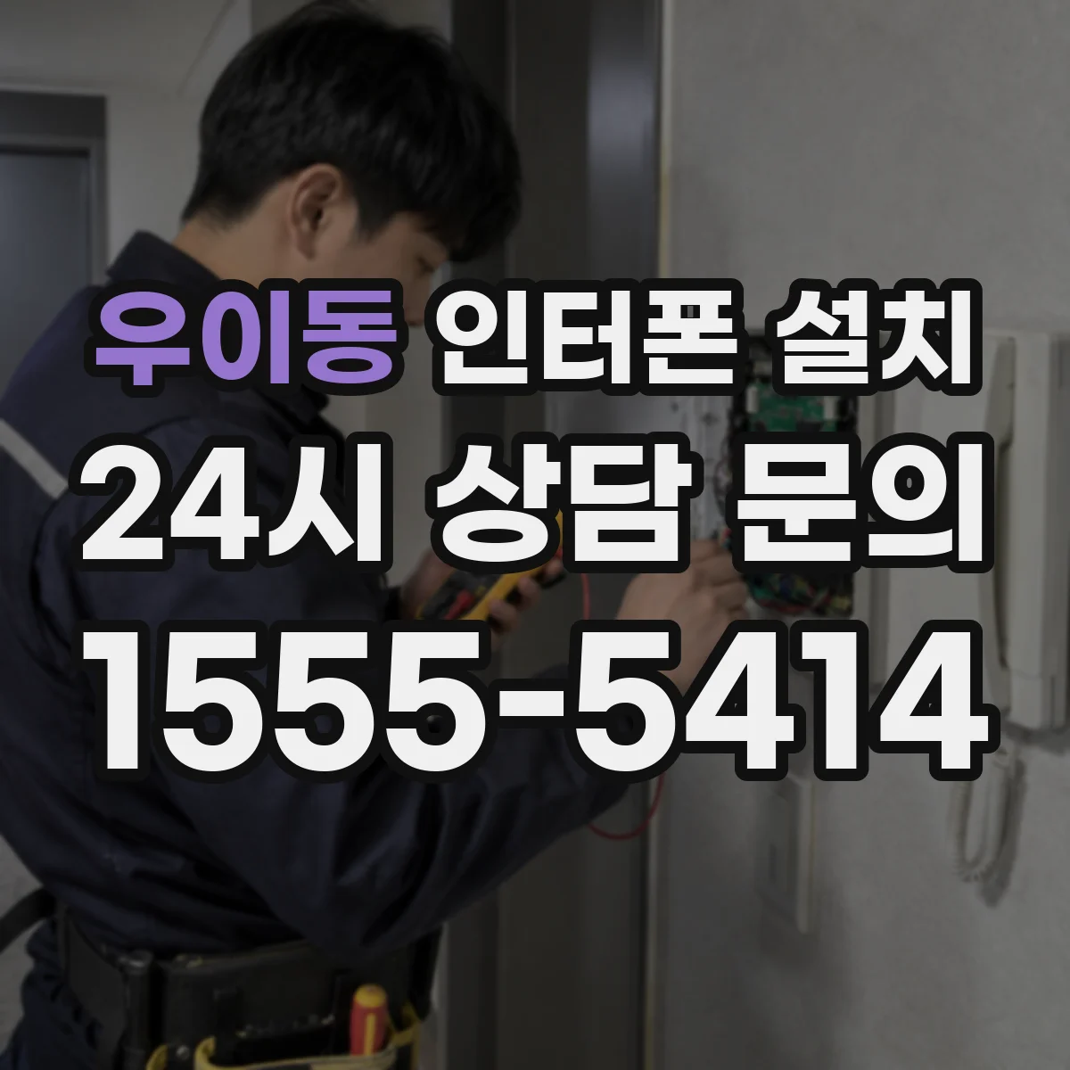 우이동 인터폰 설치