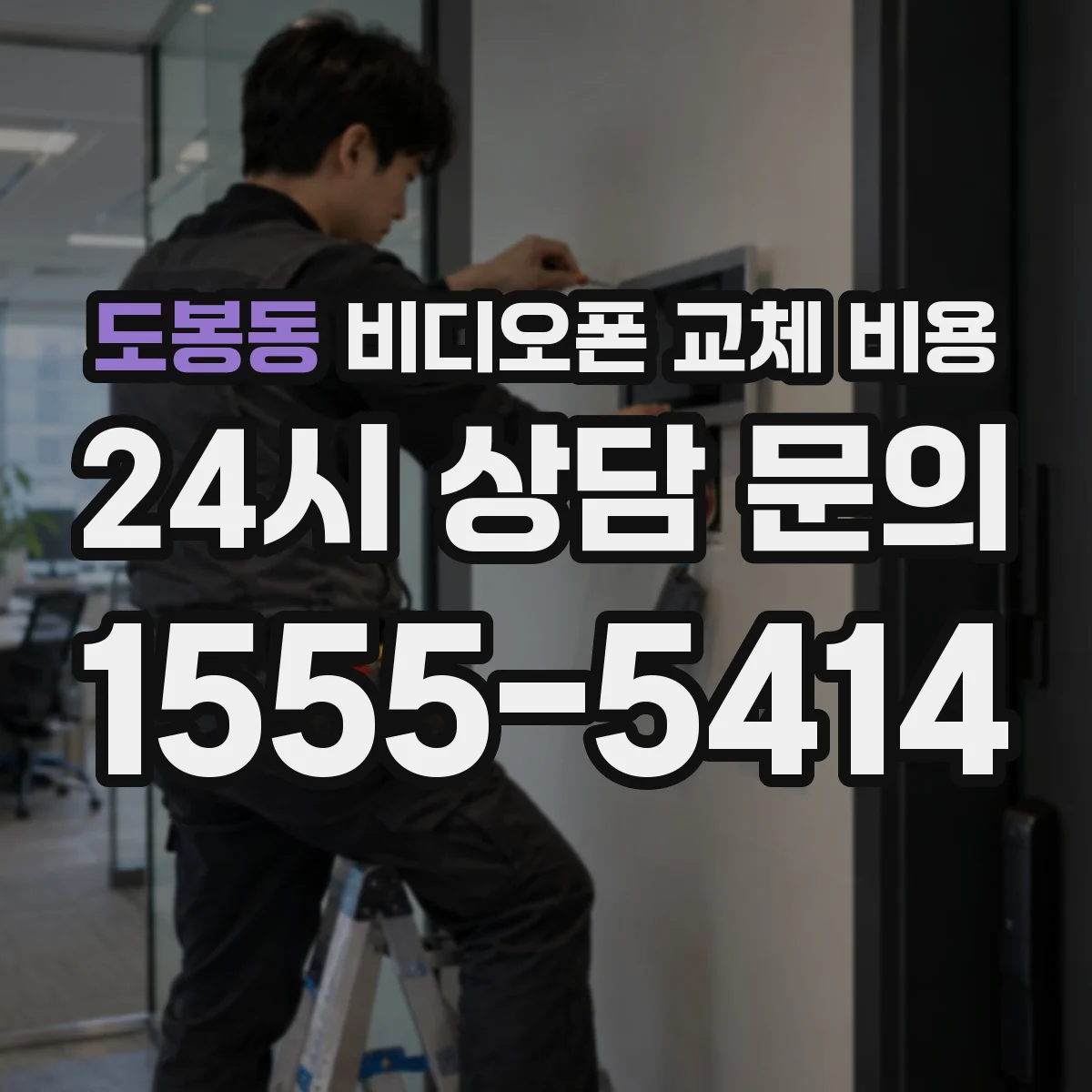 도봉동 비디오폰 교체 비용