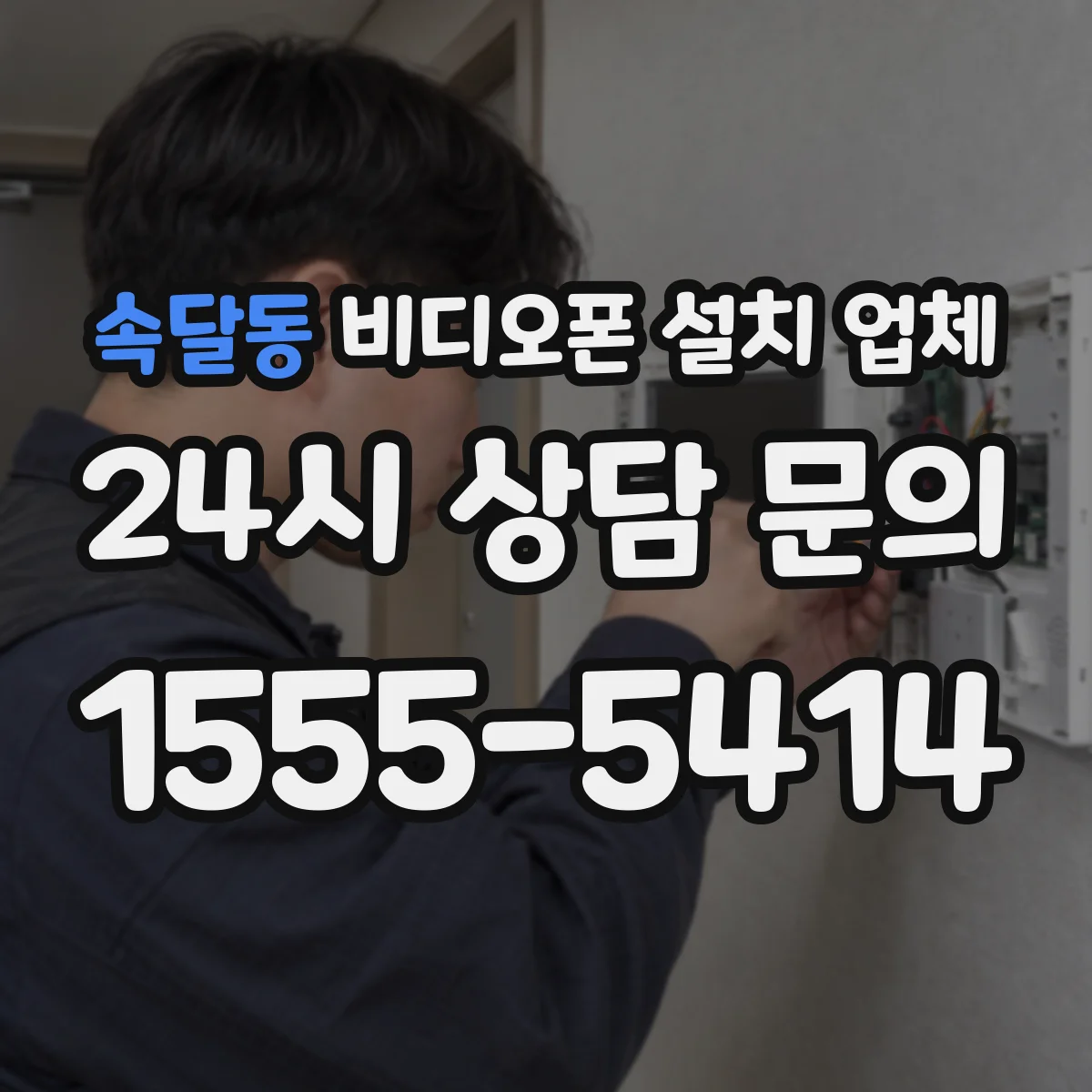 속달동 비디오폰 설치 업체