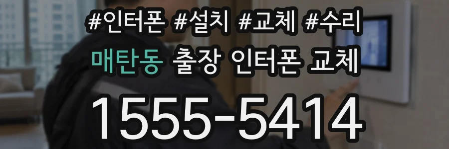 매탄동 출장 인터폰 교체