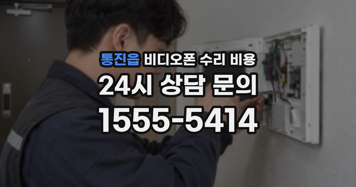 통진읍 비디오폰 수리 비용