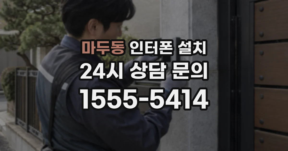 마두동 인터폰 설치