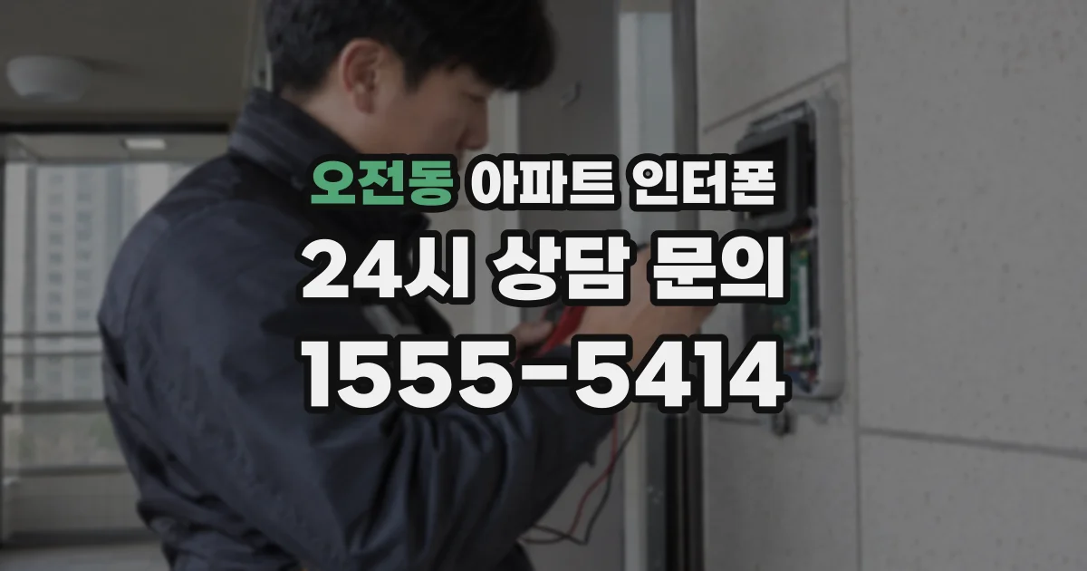 오전동 아파트 인터폰