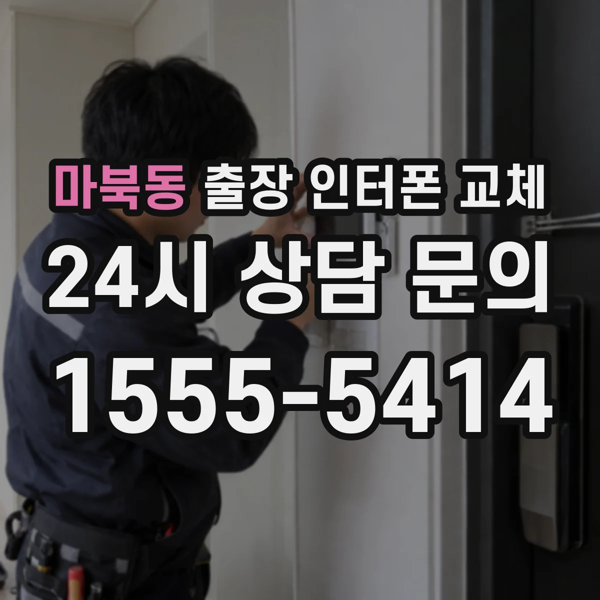 마북동 출장 인터폰 교체