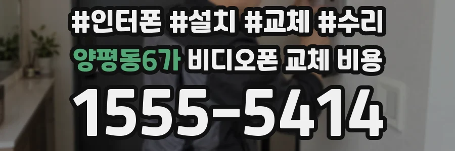 양평동6가 비디오폰 교체 비용
