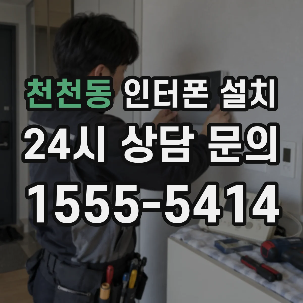 천천동 인터폰 설치