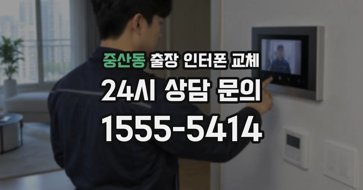 중산동 출장 인터폰 교체