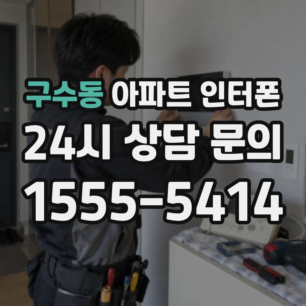 구수동 아파트 인터폰