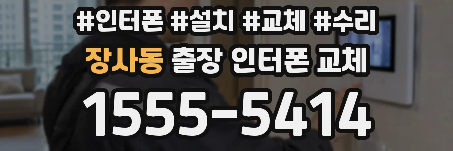 장사동 출장 인터폰 교체