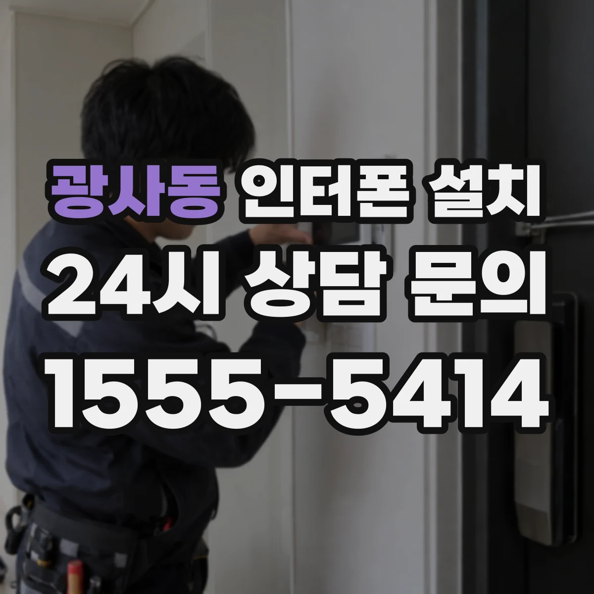 광사동 인터폰 설치