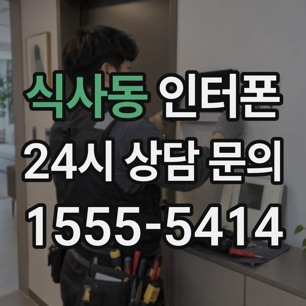 식사동 인터폰
