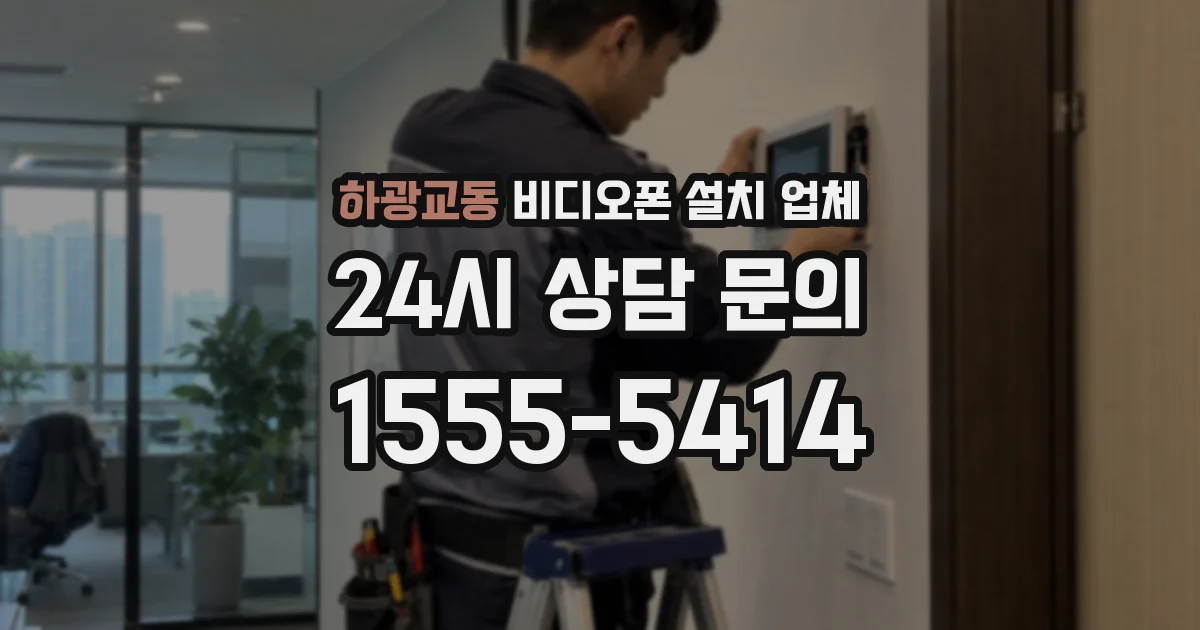 하광교동 비디오폰 설치 업체