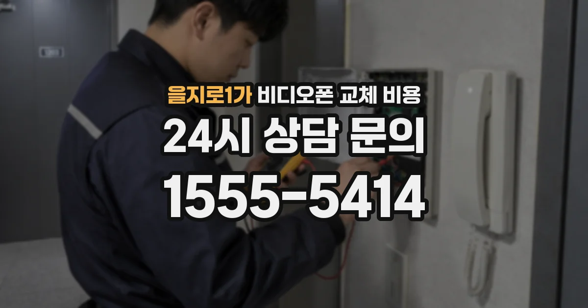 을지로1가 비디오폰 교체 비용