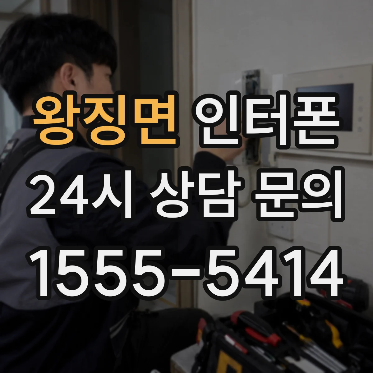 왕징면 인터폰