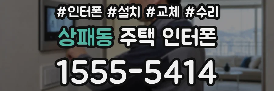 상패동 주택 인터폰