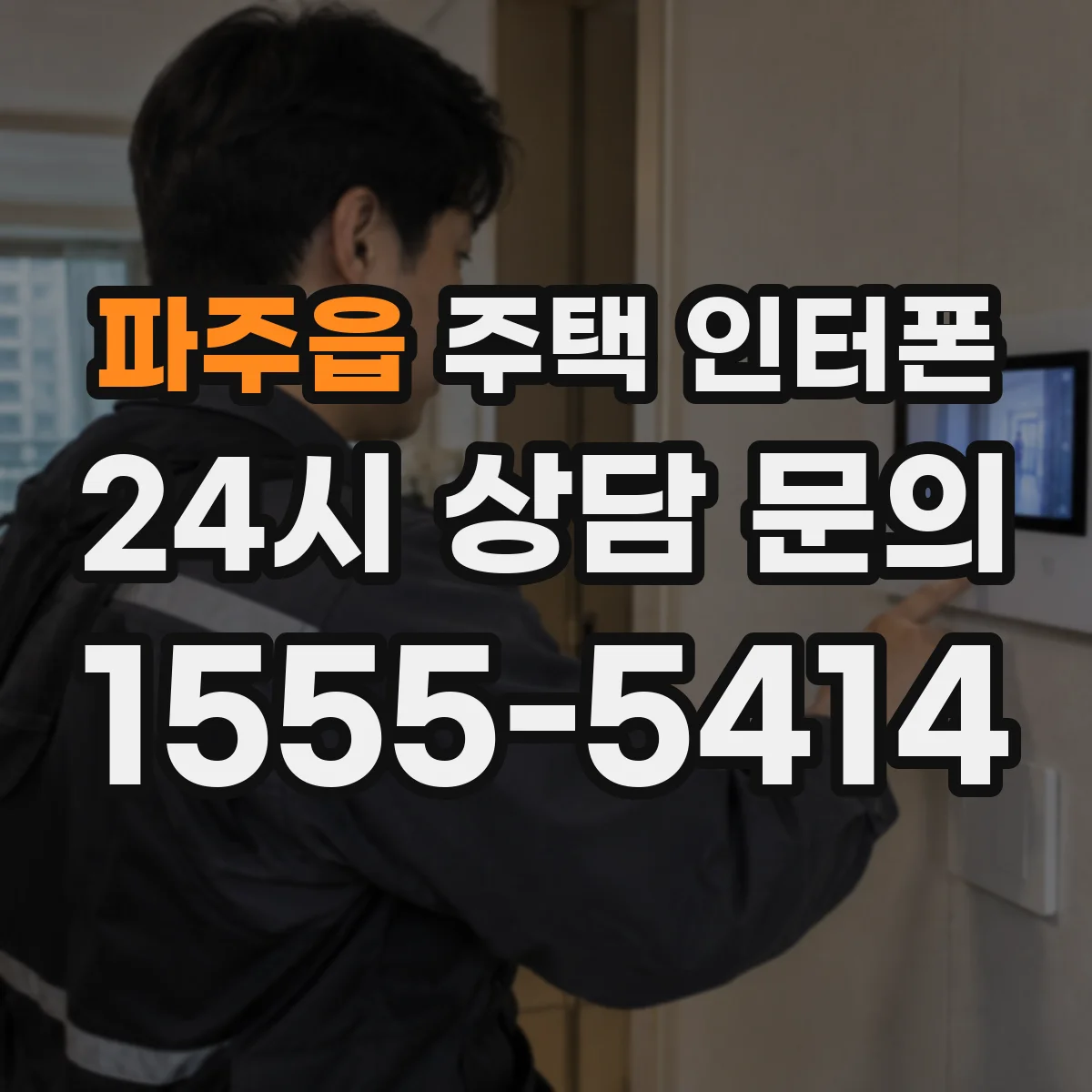파주읍 주택 인터폰