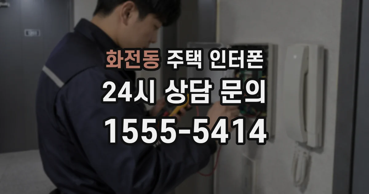 화전동 주택 인터폰