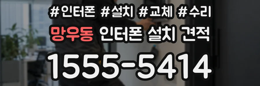 망우동 인터폰 설치 견적