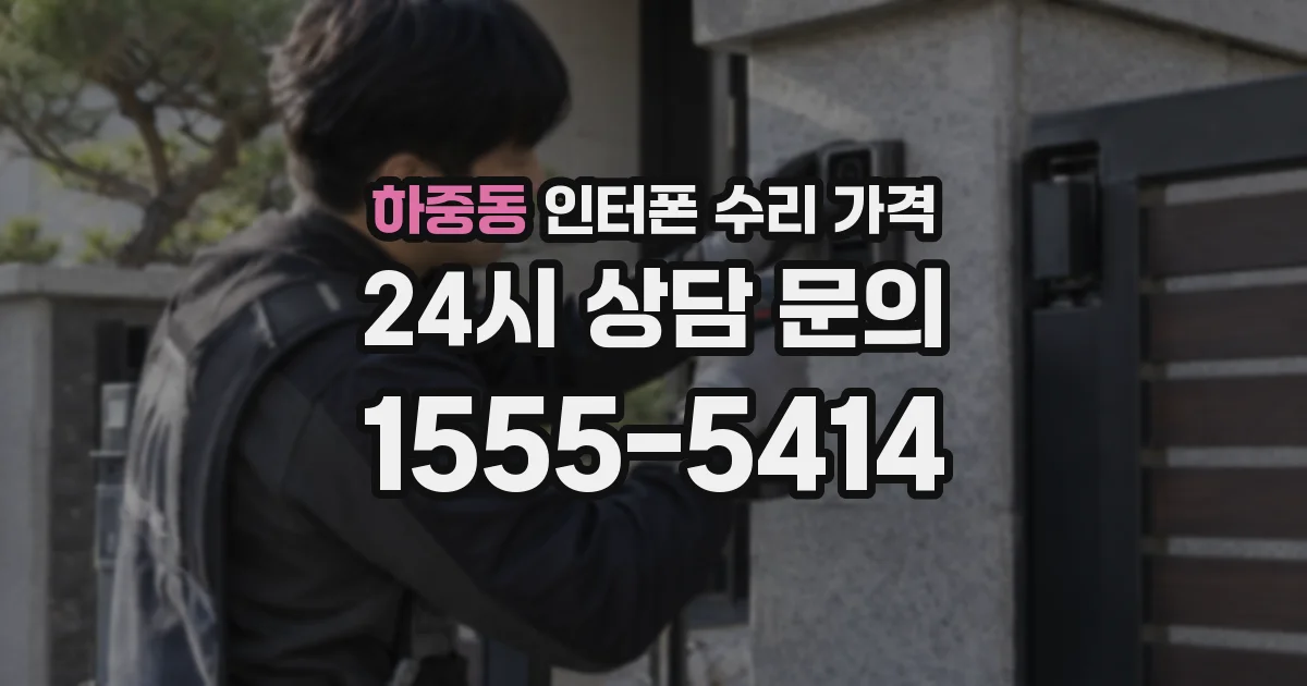 하중동 인터폰 수리 가격