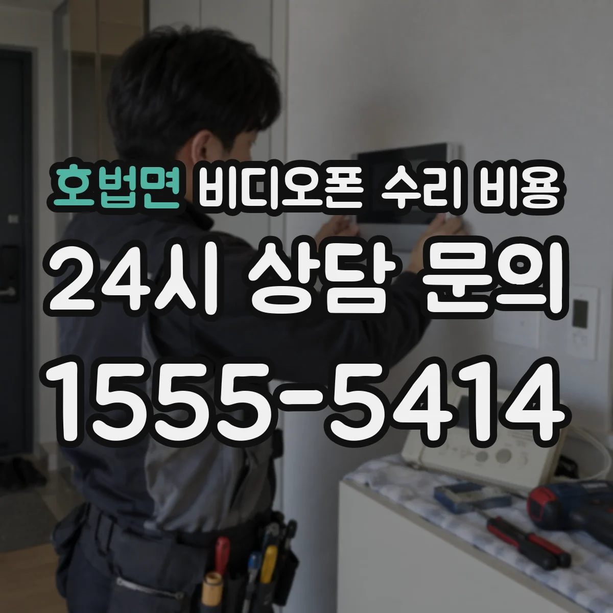 호법면 비디오폰 수리 비용
