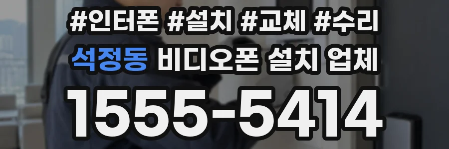석정동 비디오폰 설치 업체