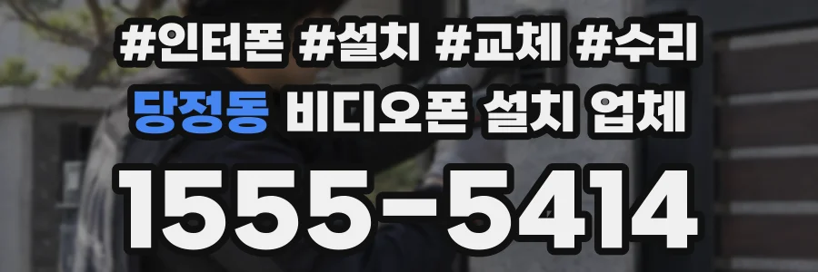 당정동 비디오폰 설치 업체