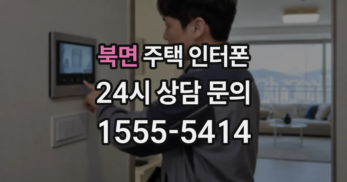 북면 주택 인터폰