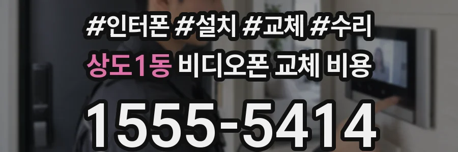 상도1동 비디오폰 교체 비용