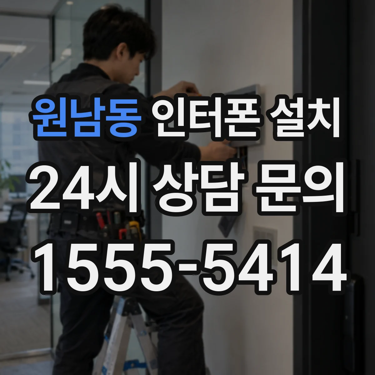 원남동 인터폰 설치
