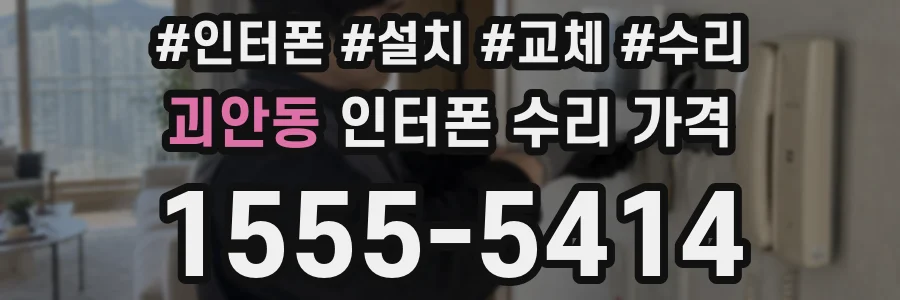 괴안동 인터폰 수리 가격